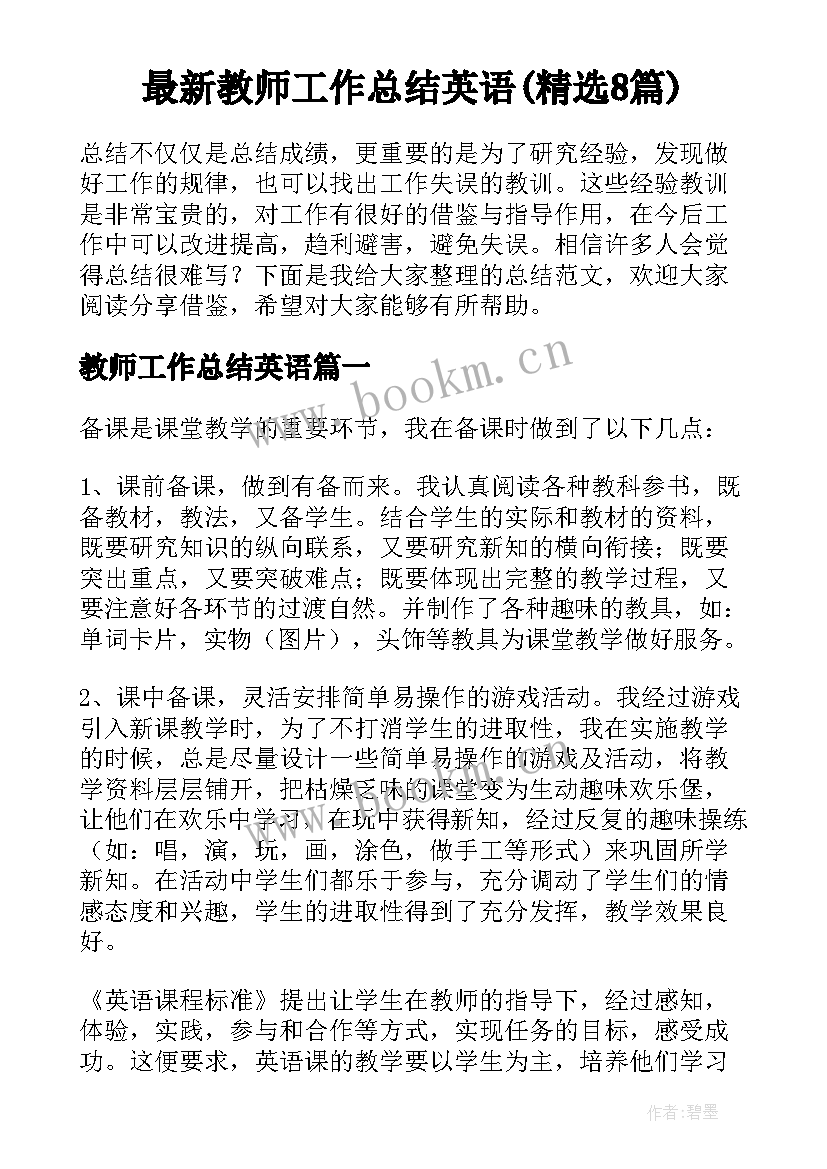 最新教师工作总结英语(精选8篇)