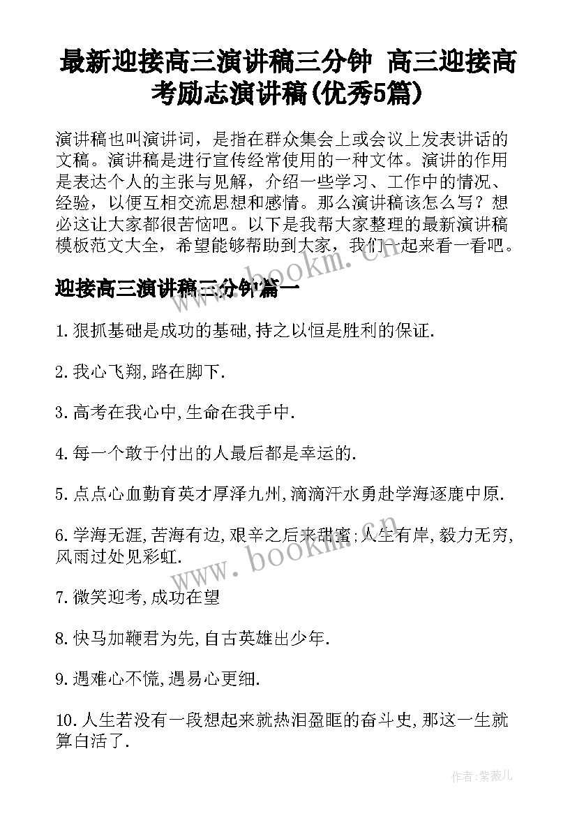 最新迎接高三演讲稿三分钟 高三迎接高考励志演讲稿(优秀5篇)