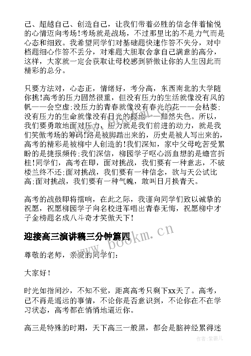 最新迎接高三演讲稿三分钟 高三迎接高考励志演讲稿(优秀5篇)