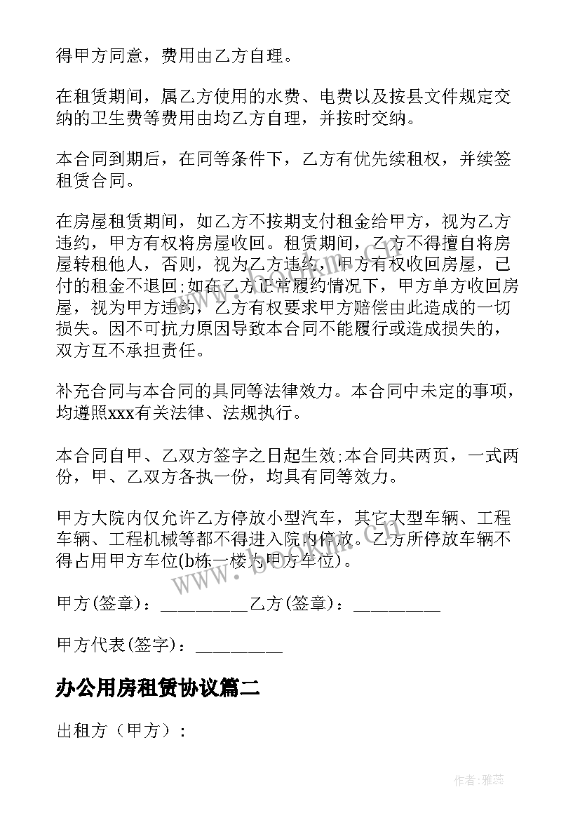 最新办公用房租赁协议 办公楼租房合同(优质5篇)