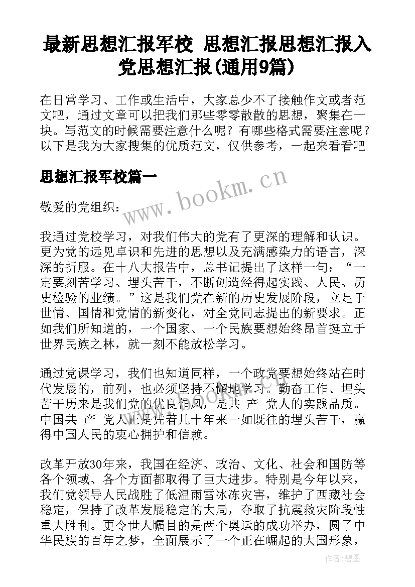 最新思想汇报军校 思想汇报思想汇报入党思想汇报(通用9篇)