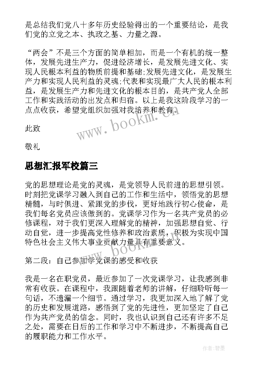 最新思想汇报军校 思想汇报思想汇报入党思想汇报(通用9篇)