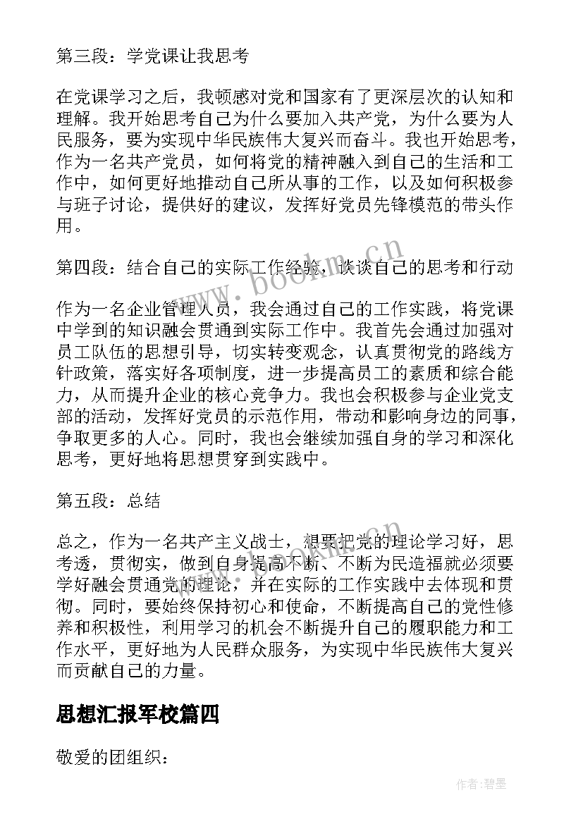 最新思想汇报军校 思想汇报思想汇报入党思想汇报(通用9篇)