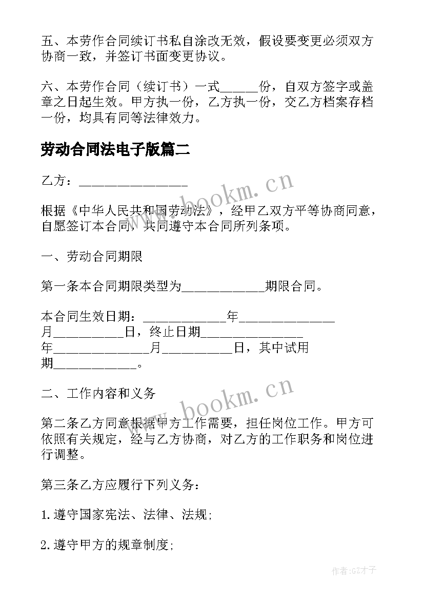 劳动合同法电子版(优秀7篇)