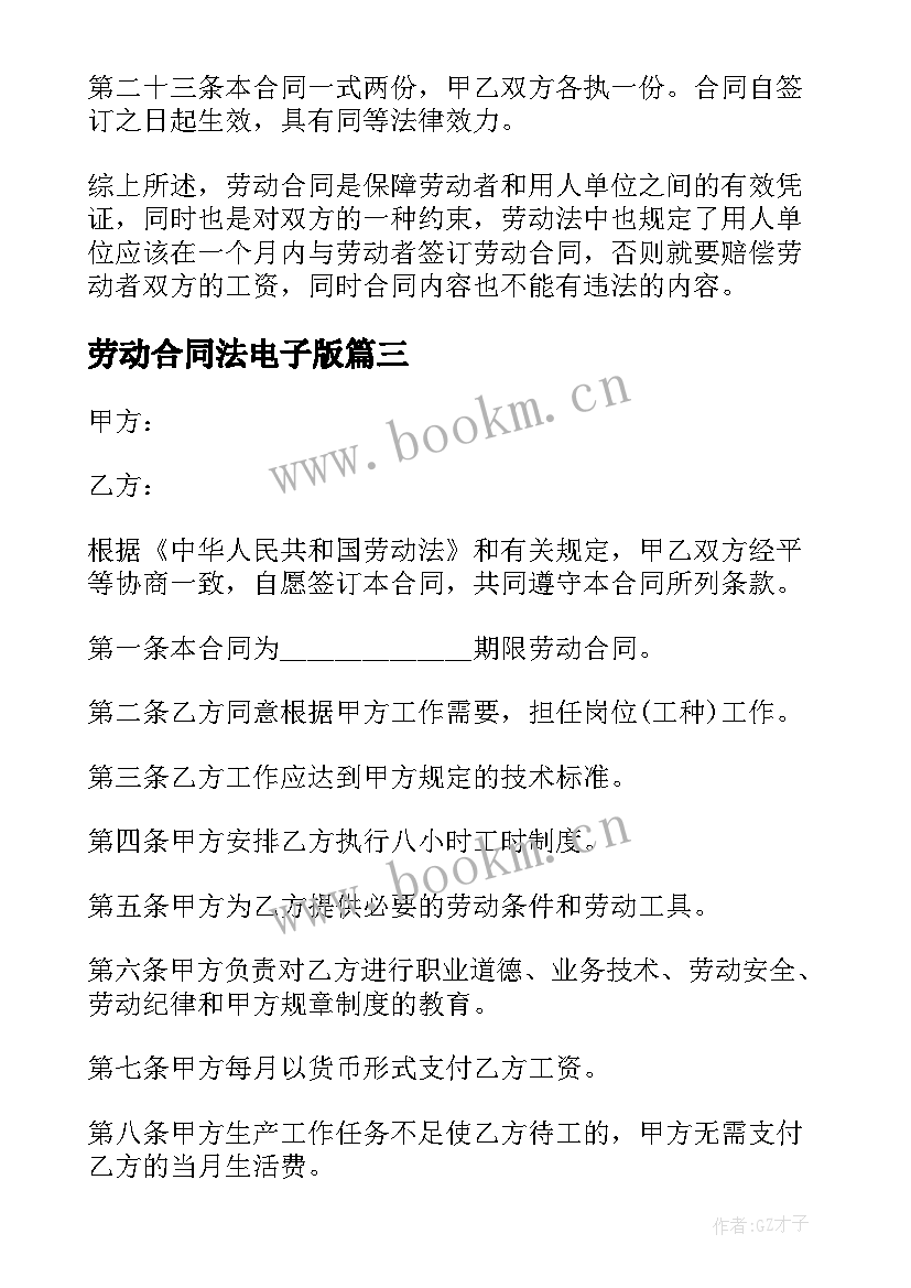 劳动合同法电子版(优秀7篇)