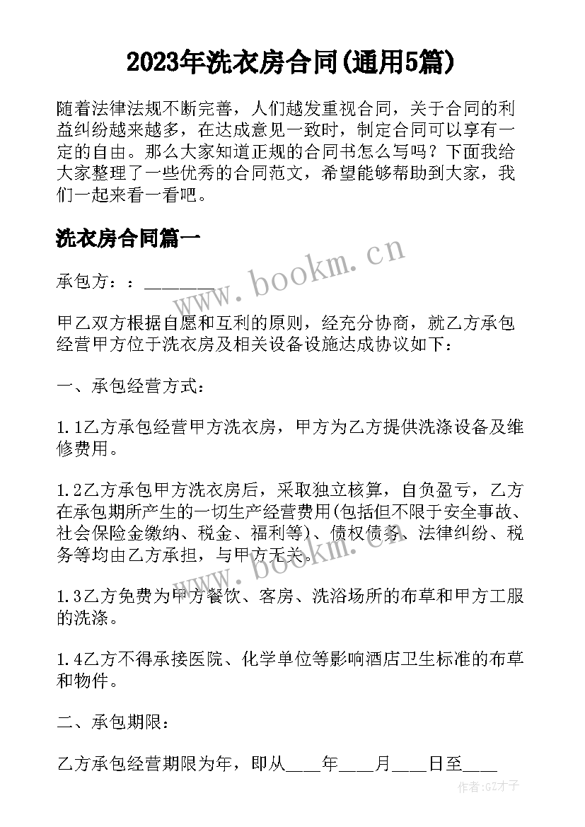 2023年洗衣房合同(通用5篇)