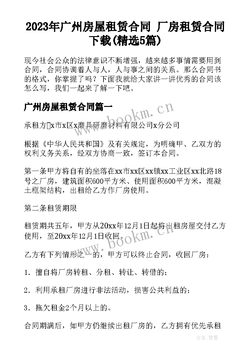 2023年广州房屋租赁合同 厂房租赁合同下载(精选5篇)