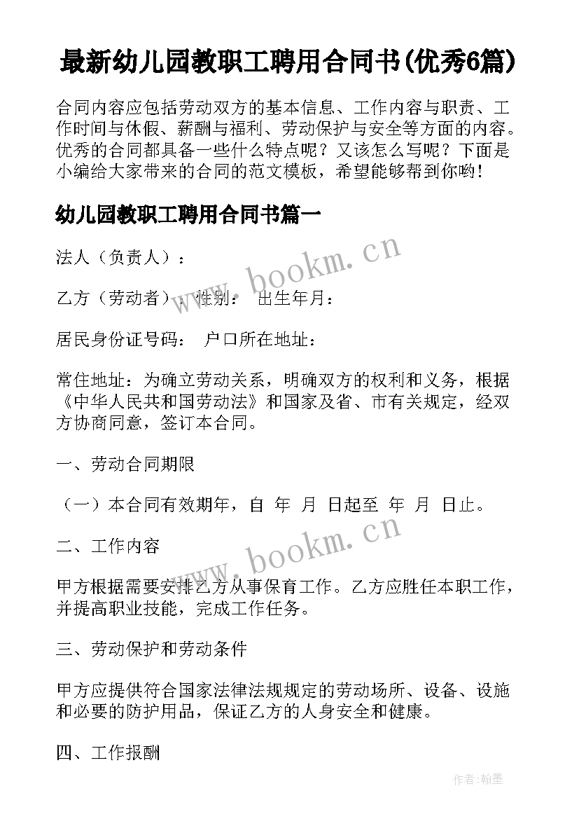 最新幼儿园教职工聘用合同书(优秀6篇)