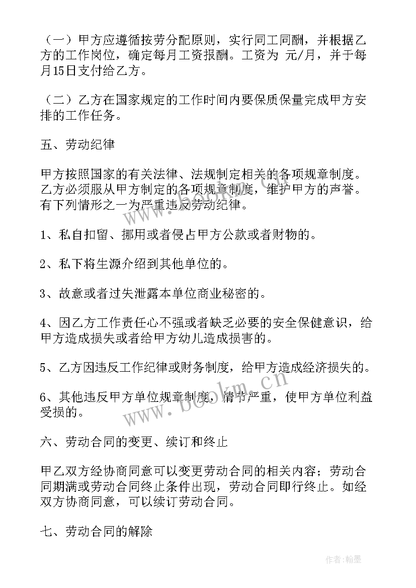 最新幼儿园教职工聘用合同书(优秀6篇)