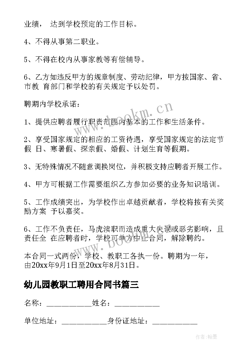 最新幼儿园教职工聘用合同书(优秀6篇)