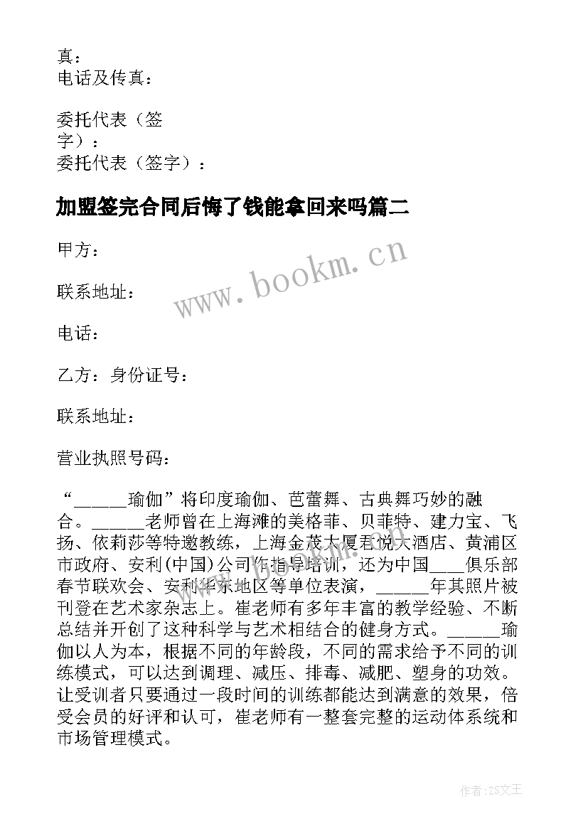 最新加盟签完合同后悔了钱能拿回来吗(汇总10篇)