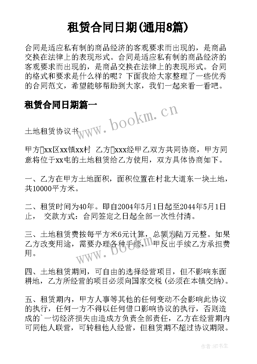 租赁合同日期(通用8篇)