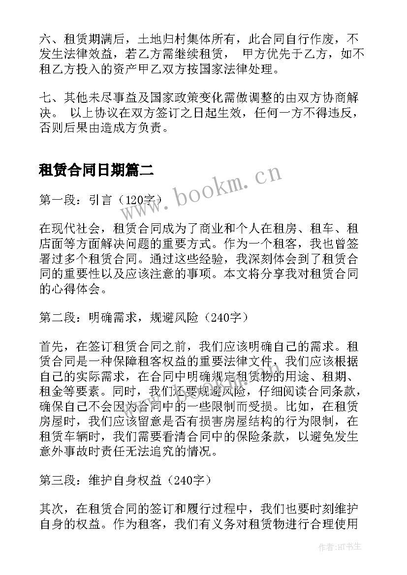 租赁合同日期(通用8篇)