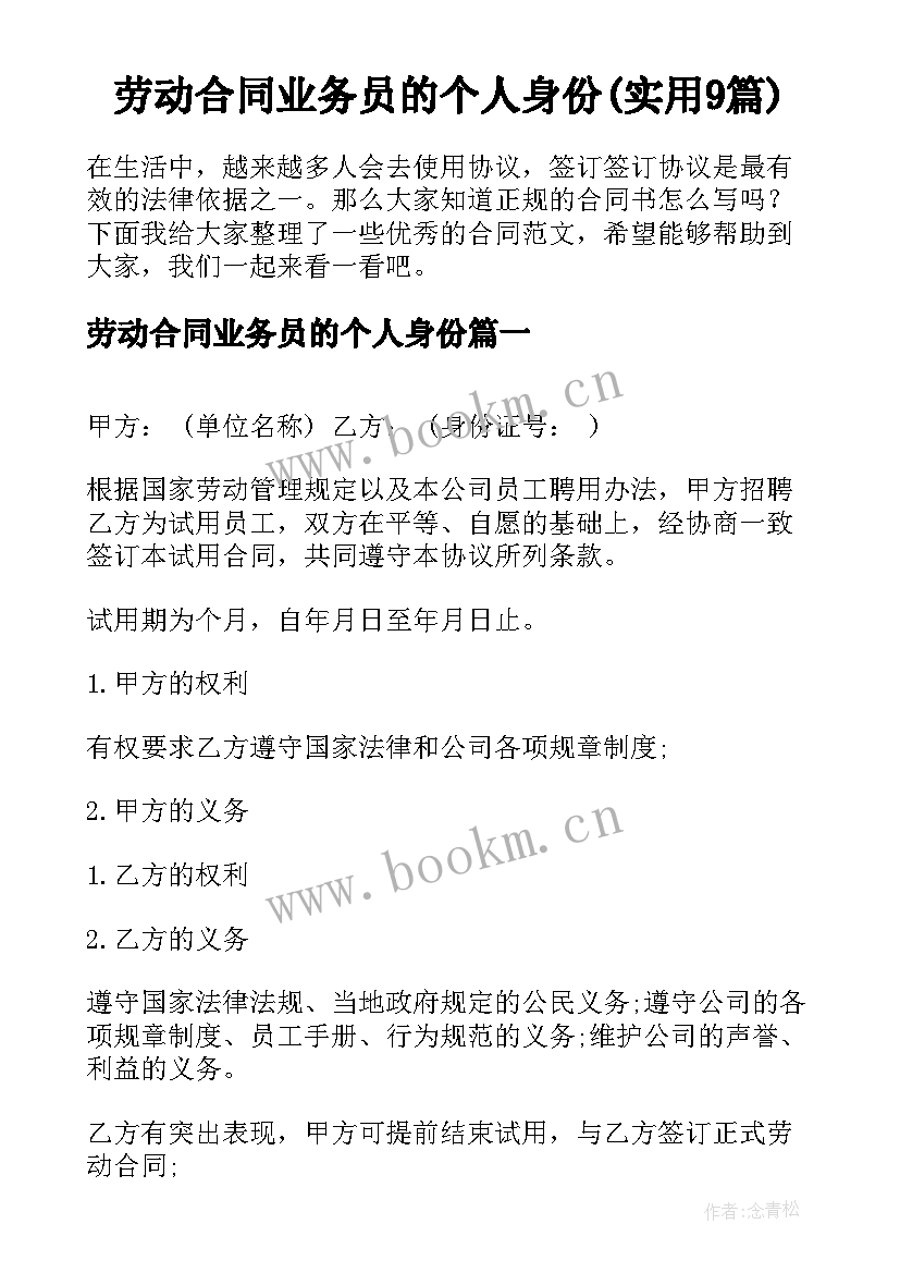 劳动合同业务员的个人身份(实用9篇)