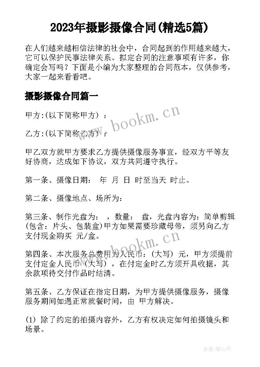 2023年摄影摄像合同(精选5篇)