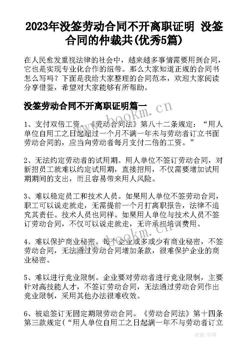 2023年没签劳动合同不开离职证明 没签合同的仲裁共(优秀5篇)