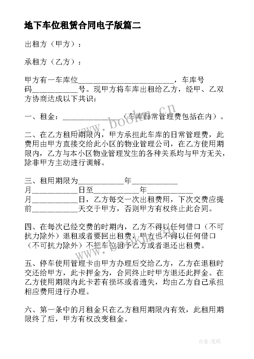 地下车位租赁合同电子版 地下车位租赁合同(优质7篇)