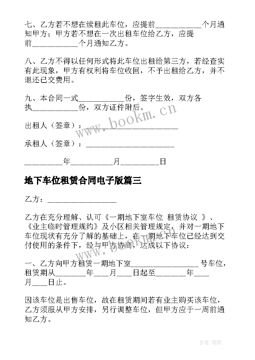 地下车位租赁合同电子版 地下车位租赁合同(优质7篇)