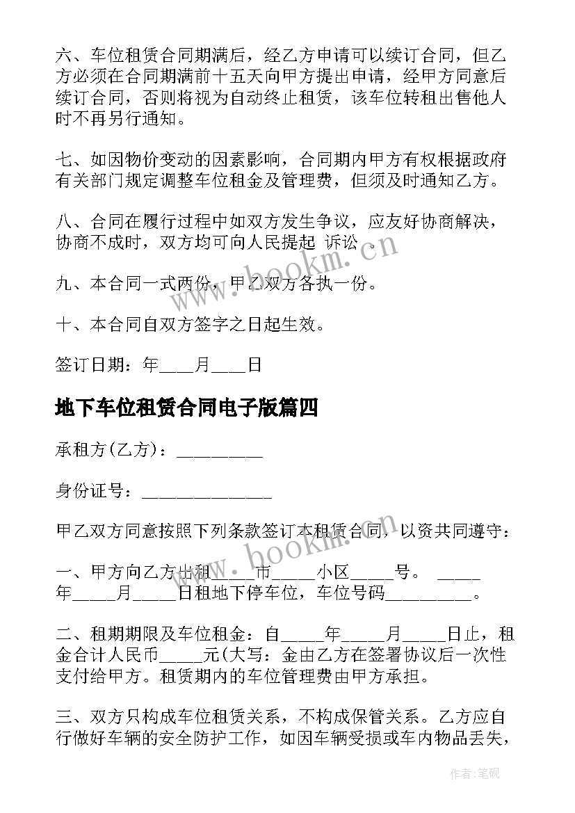 地下车位租赁合同电子版 地下车位租赁合同(优质7篇)