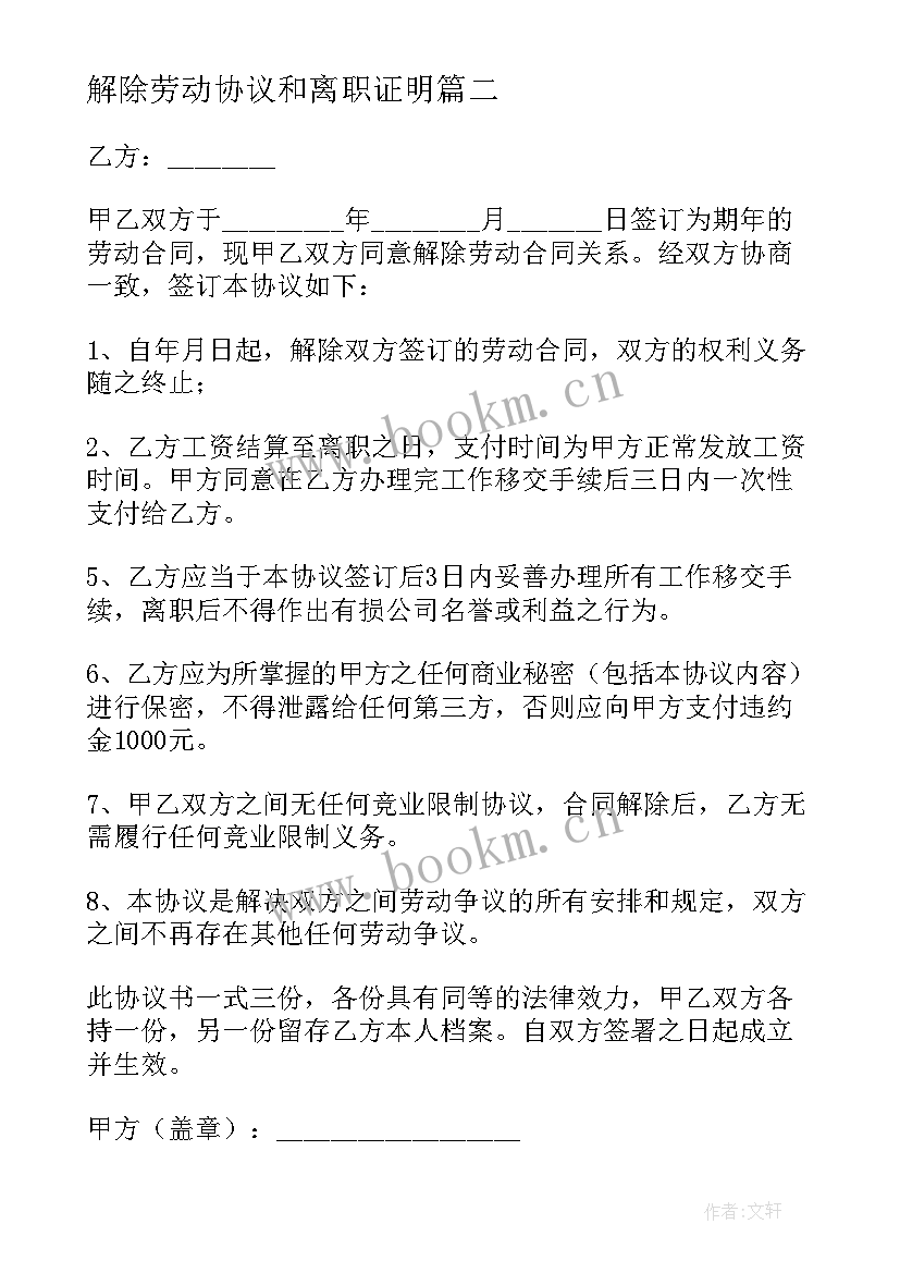 解除劳动协议和离职证明(汇总9篇)