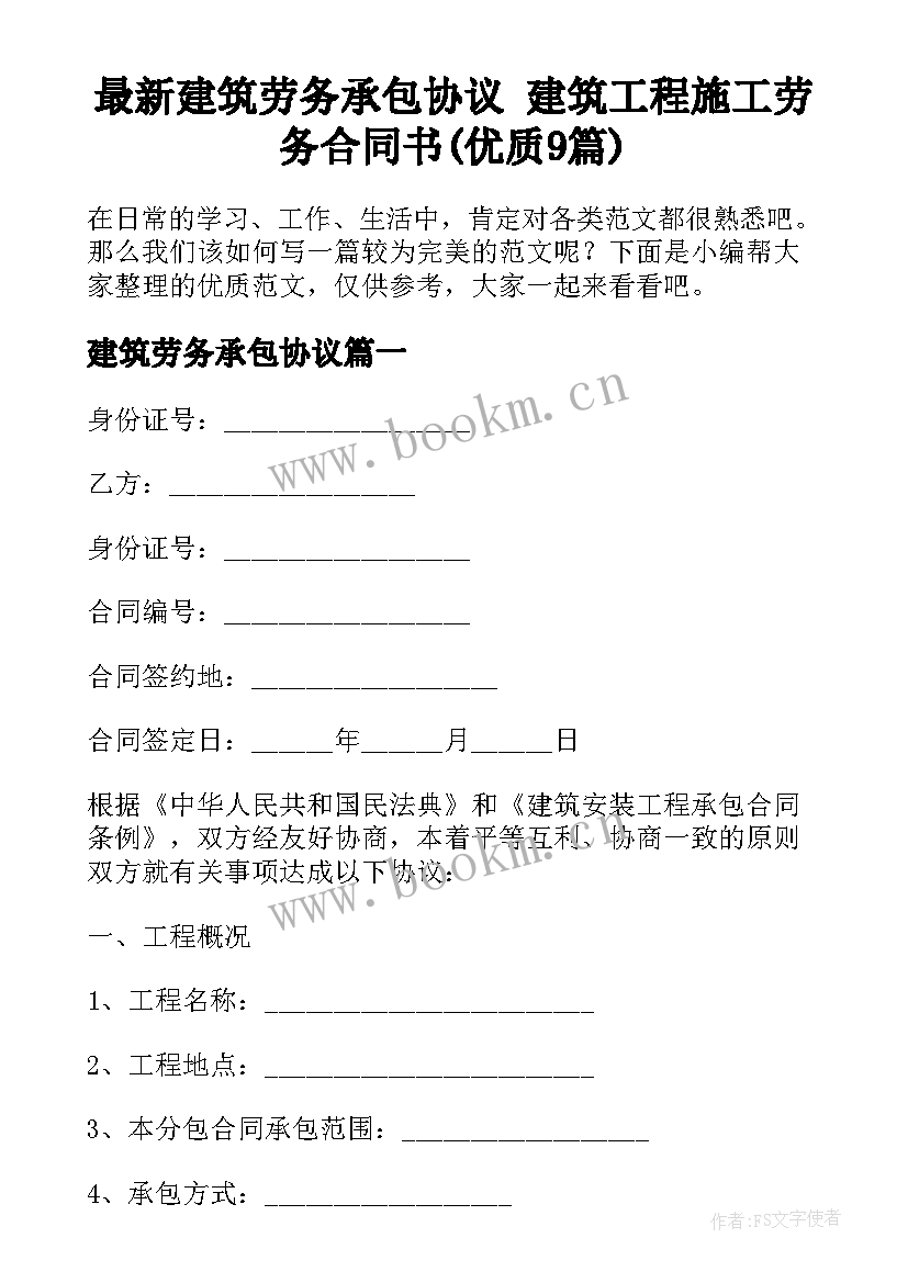 最新建筑劳务承包协议 建筑工程施工劳务合同书(优质9篇)