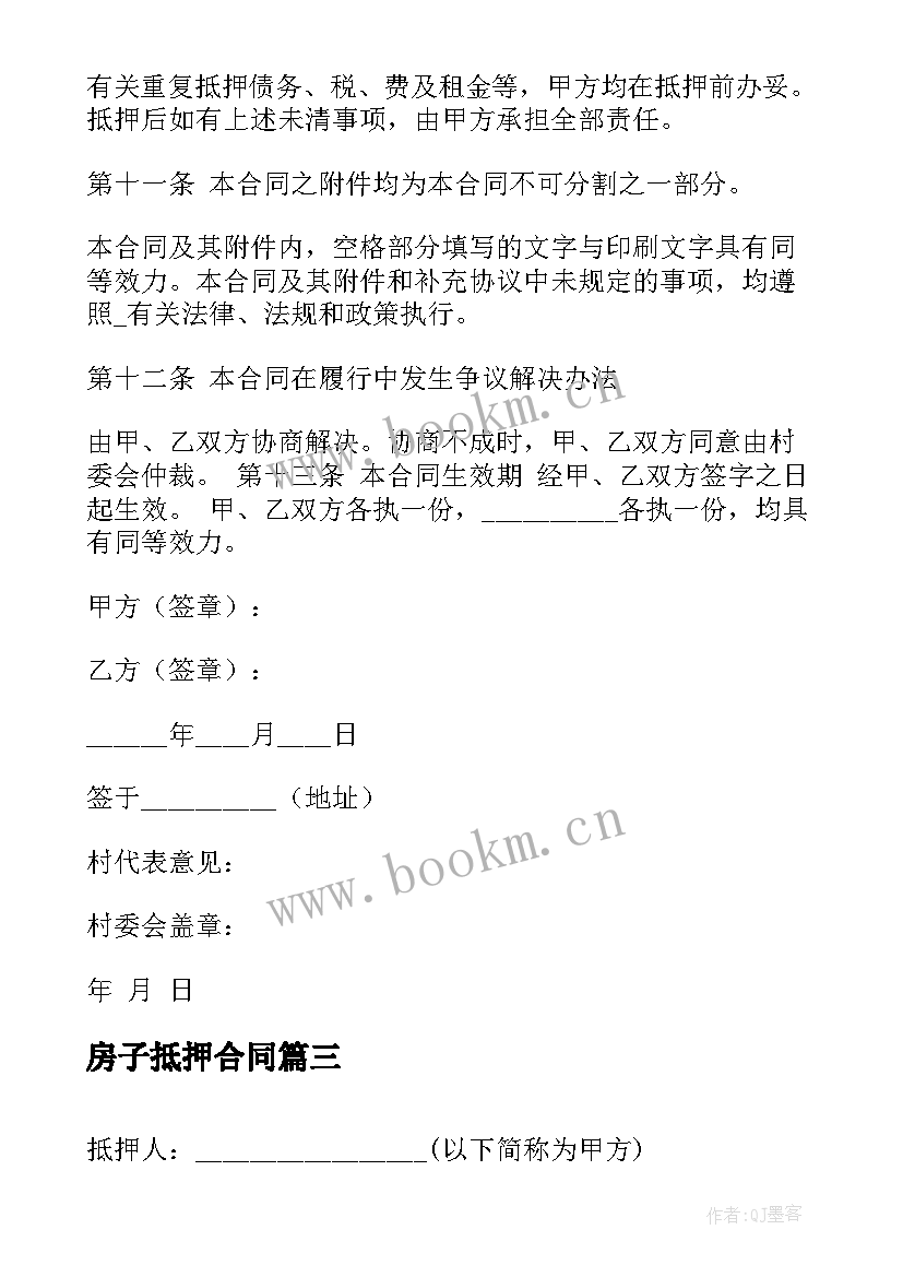 2023年房子抵押合同 房子借款抵押合同(优质5篇)