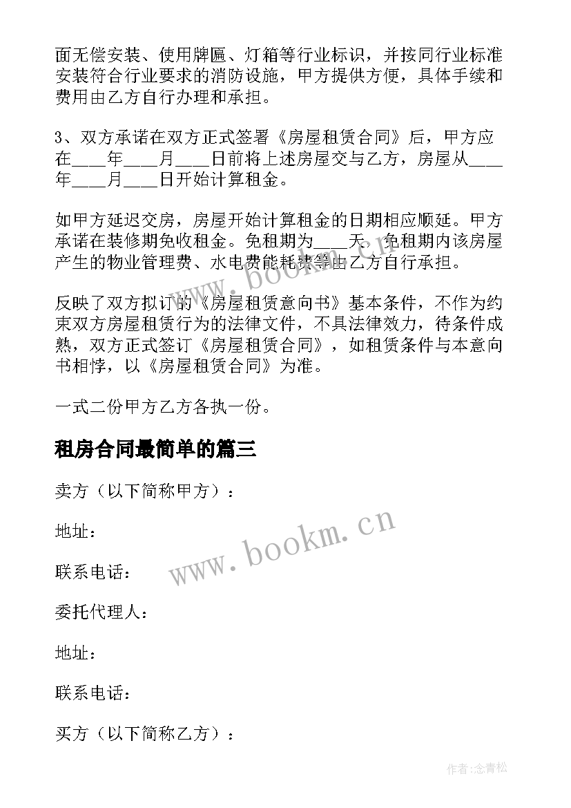 2023年租房合同最简单的 简单租房合同(汇总8篇)