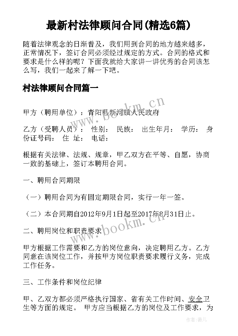 最新村法律顾问合同(精选6篇)