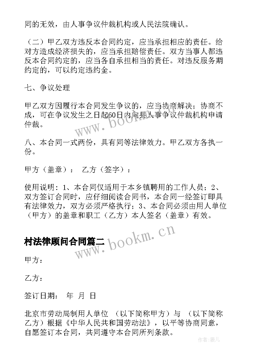 最新村法律顾问合同(精选6篇)