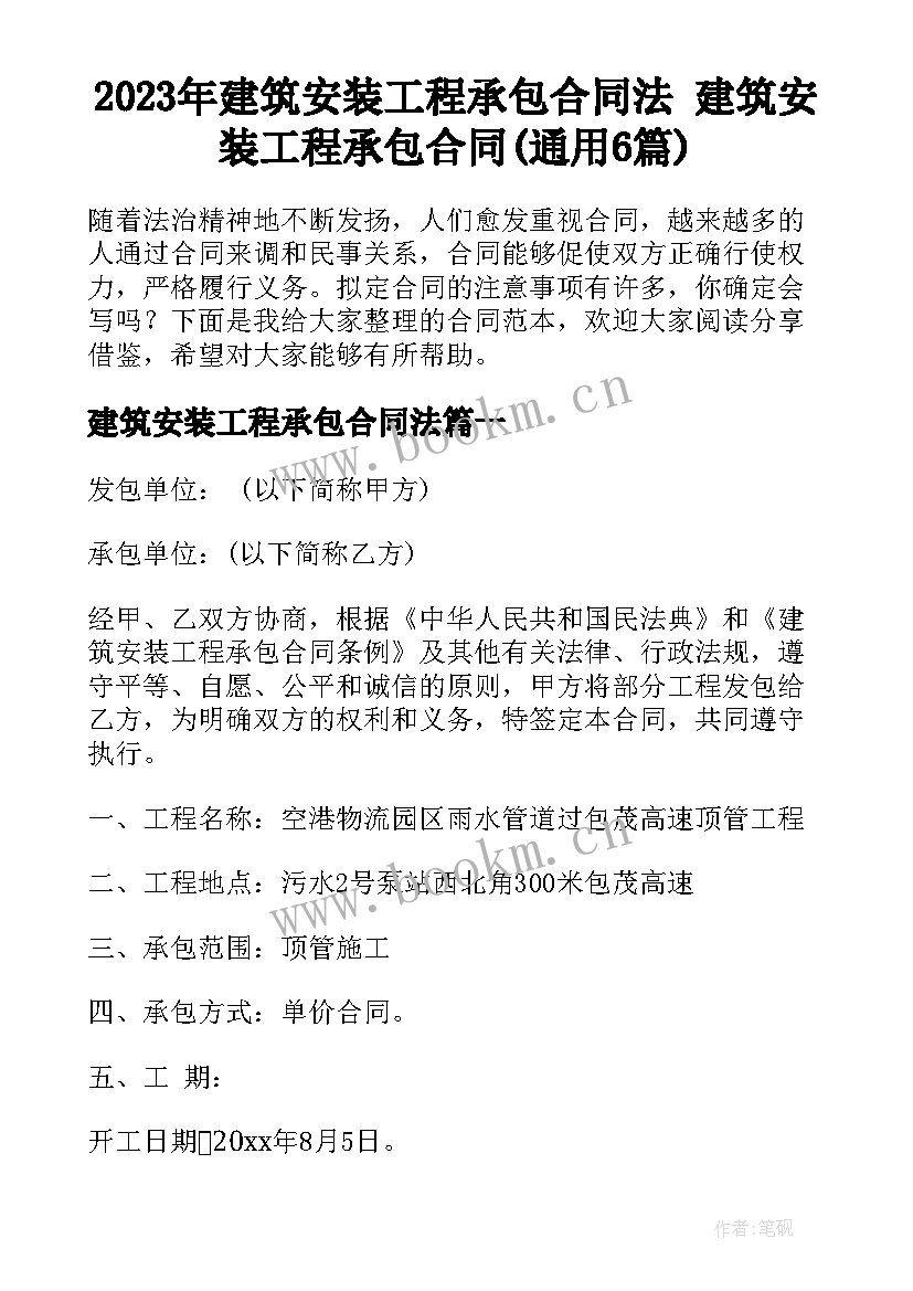 2023年建筑安装工程承包合同法 建筑安装工程承包合同(通用6篇)