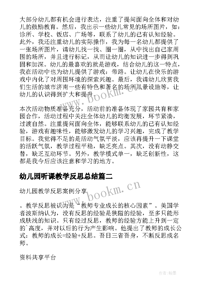 幼儿园听课教学反思总结 幼儿园教学反思(汇总6篇)