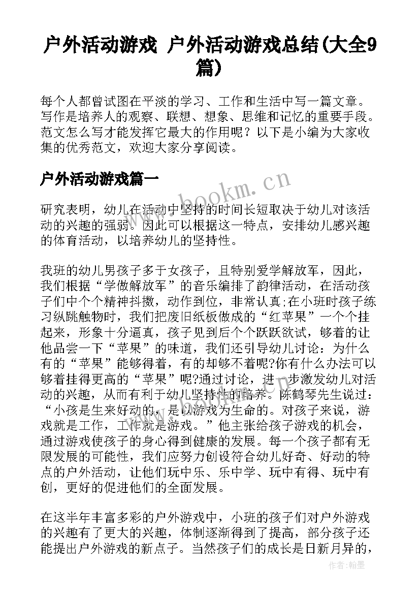 户外活动游戏 户外活动游戏总结(大全9篇)