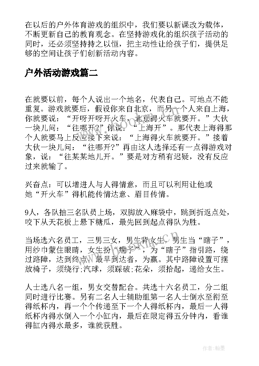 户外活动游戏 户外活动游戏总结(大全9篇)