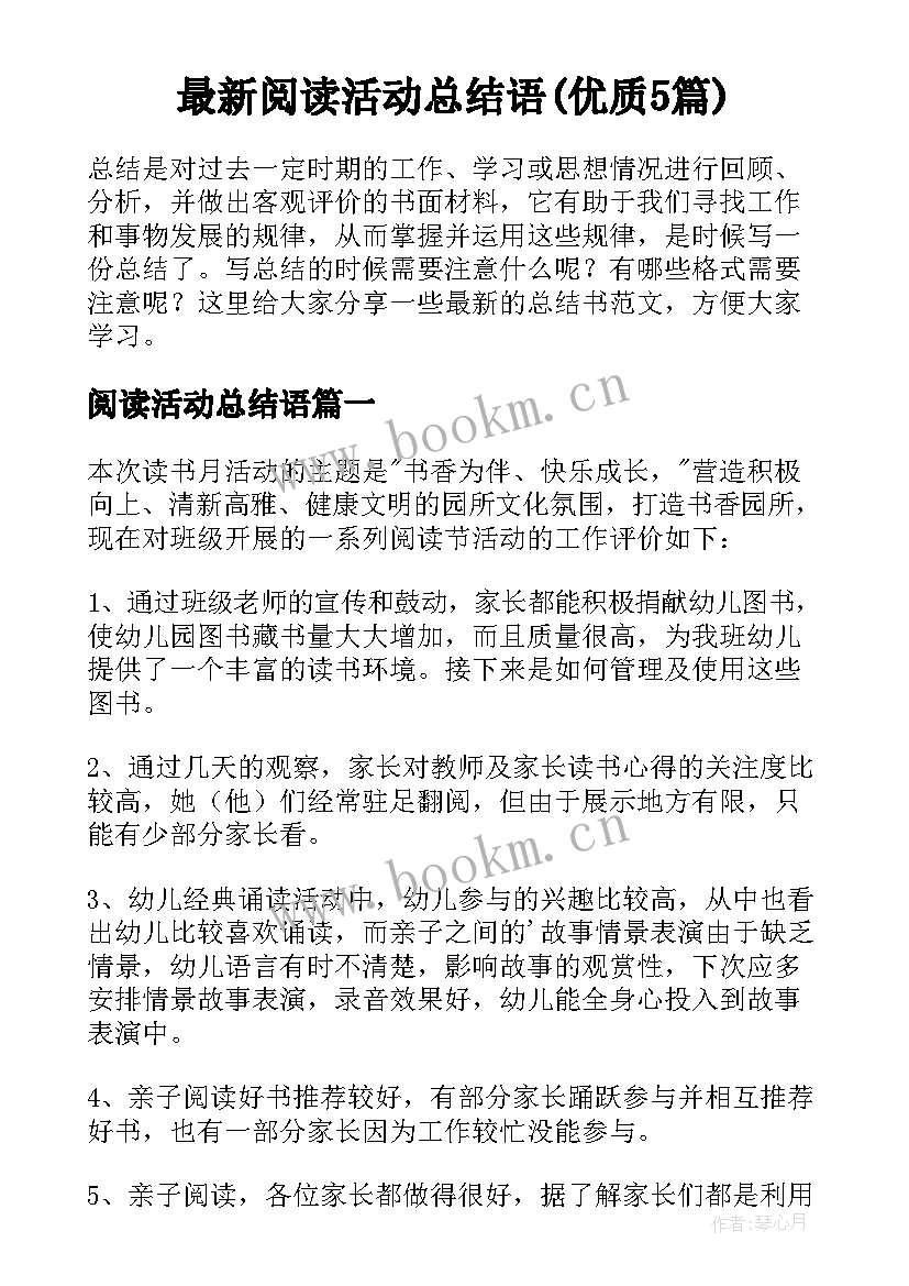 最新阅读活动总结语(优质5篇)