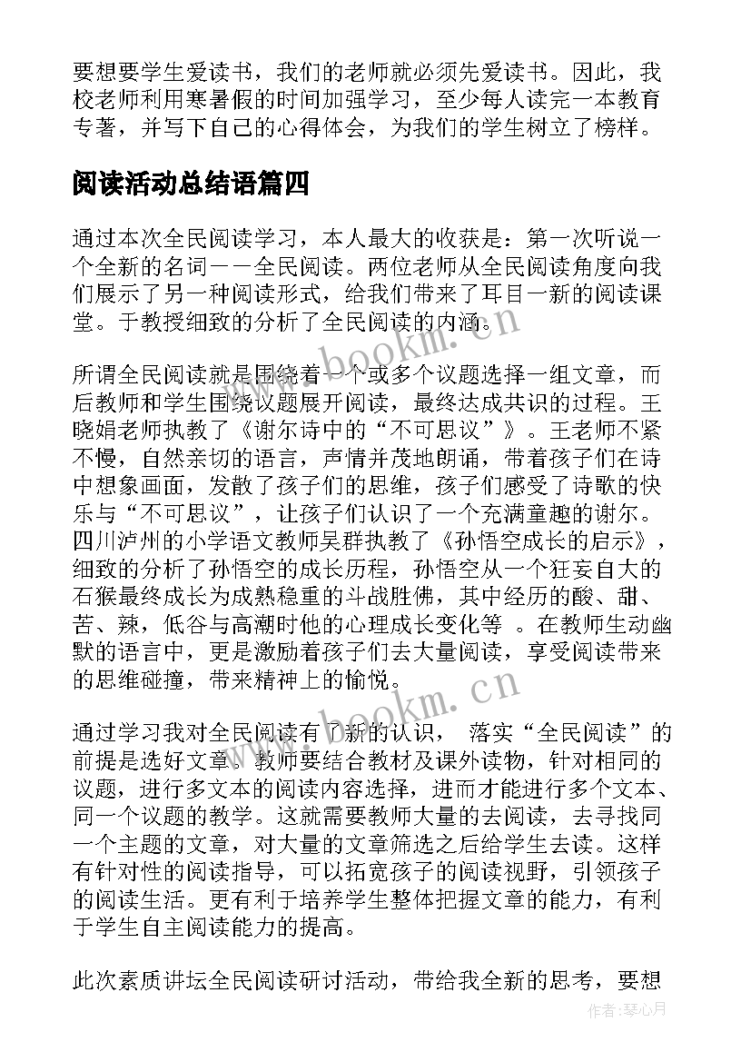 最新阅读活动总结语(优质5篇)