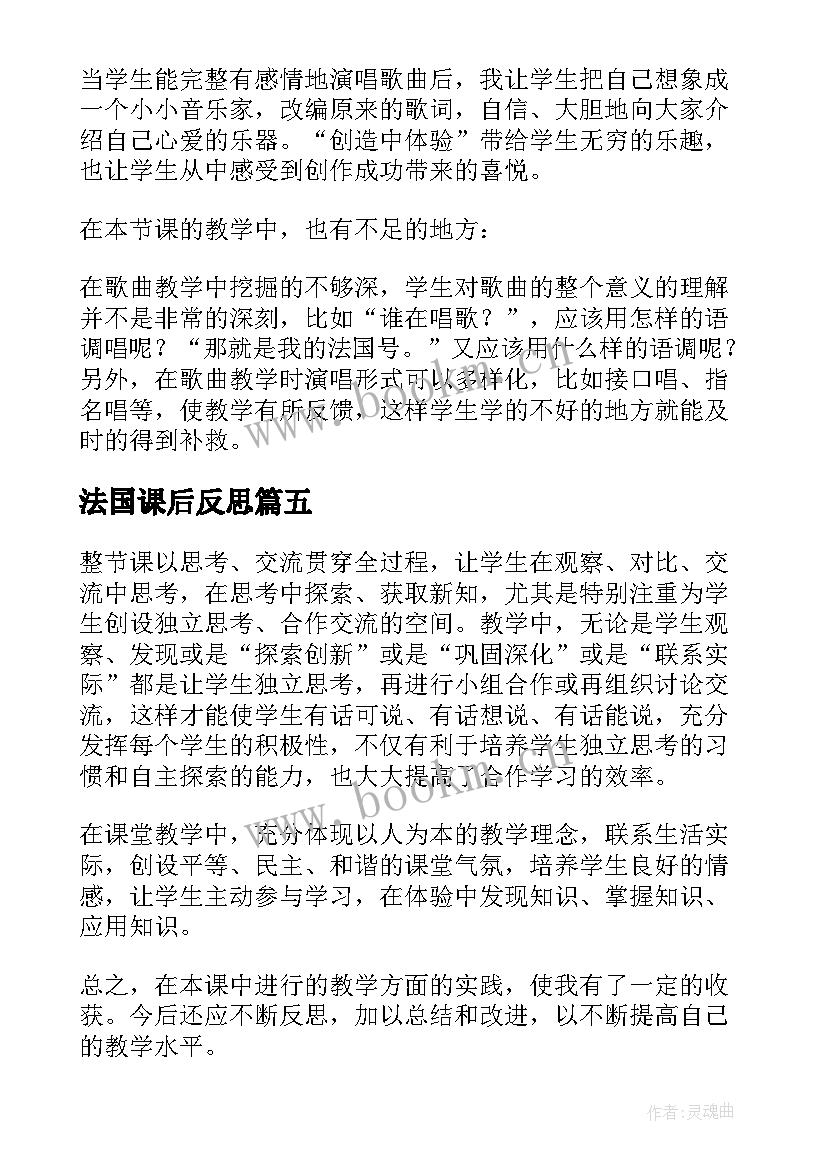 法国课后反思 法国大革命教学反思(通用5篇)