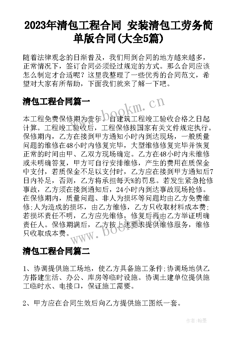 2023年清包工程合同 安装清包工劳务简单版合同(大全5篇)