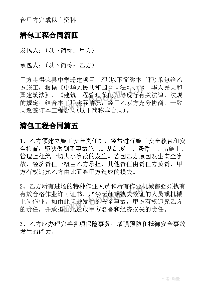 2023年清包工程合同 安装清包工劳务简单版合同(大全5篇)