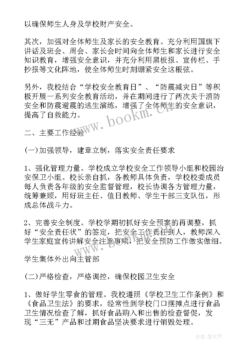 最新中学学校安全工作总结(大全5篇)