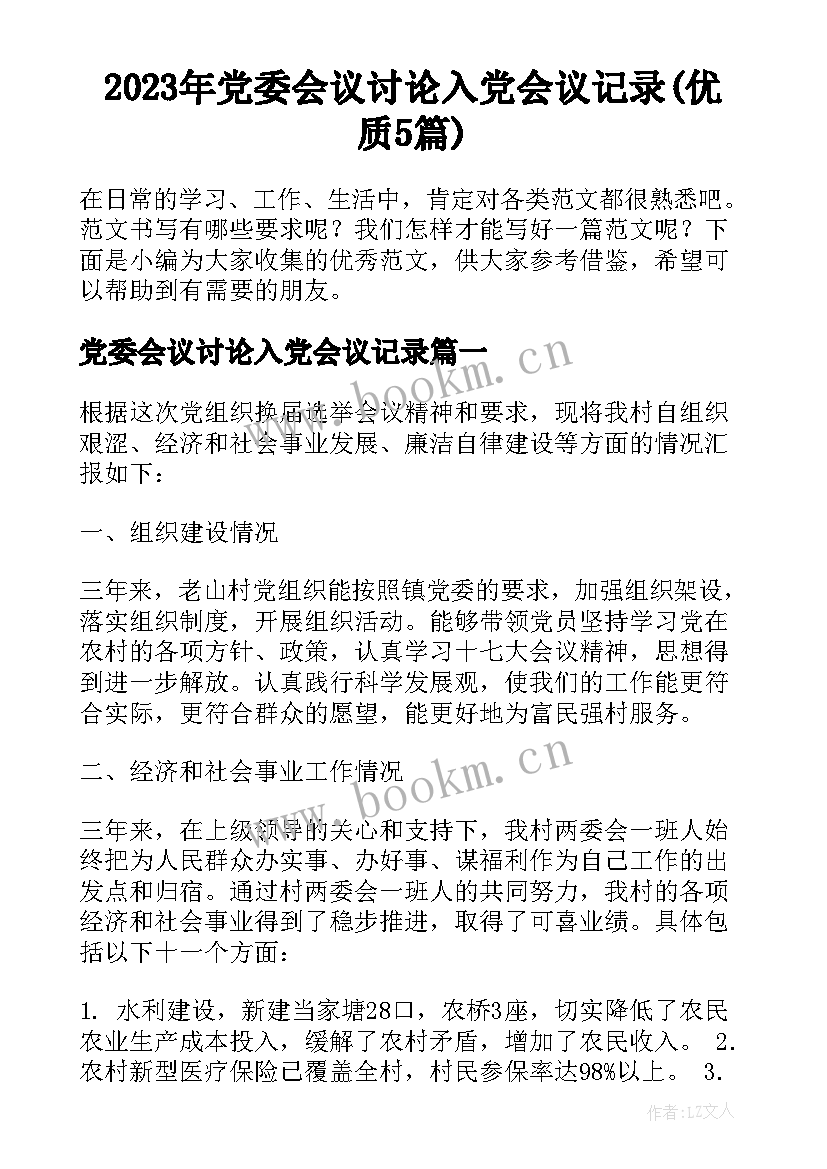 2023年党委会议讨论入党会议记录(优质5篇)