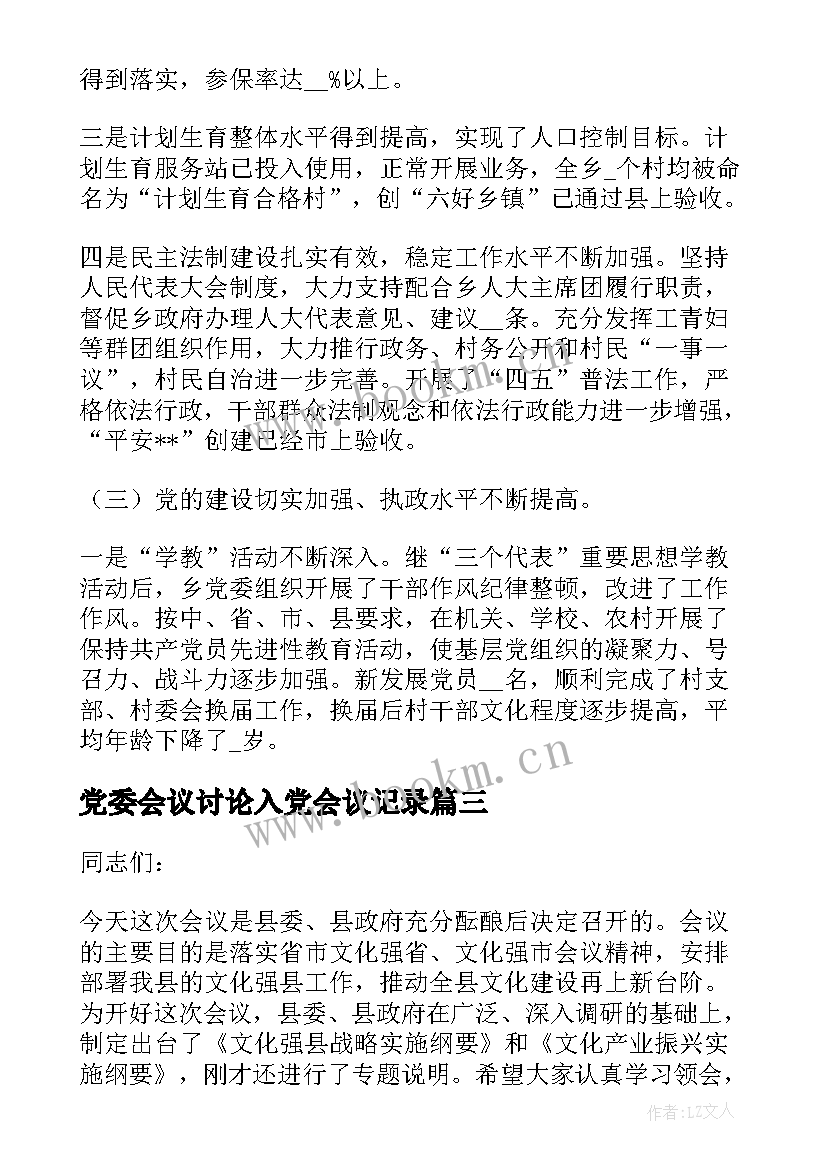 2023年党委会议讨论入党会议记录(优质5篇)