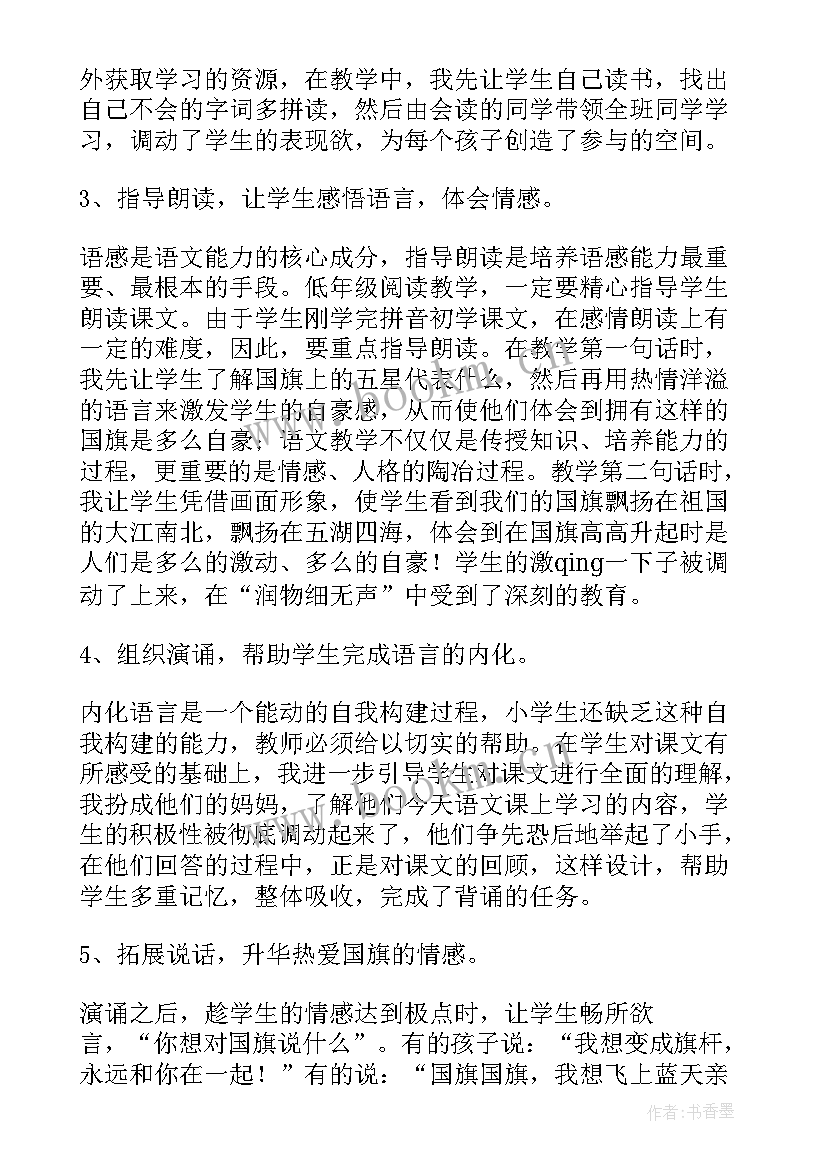 制作国旗中班手工教案反思 升国旗教学反思(优质6篇)