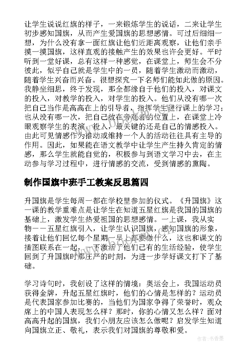 制作国旗中班手工教案反思 升国旗教学反思(优质6篇)