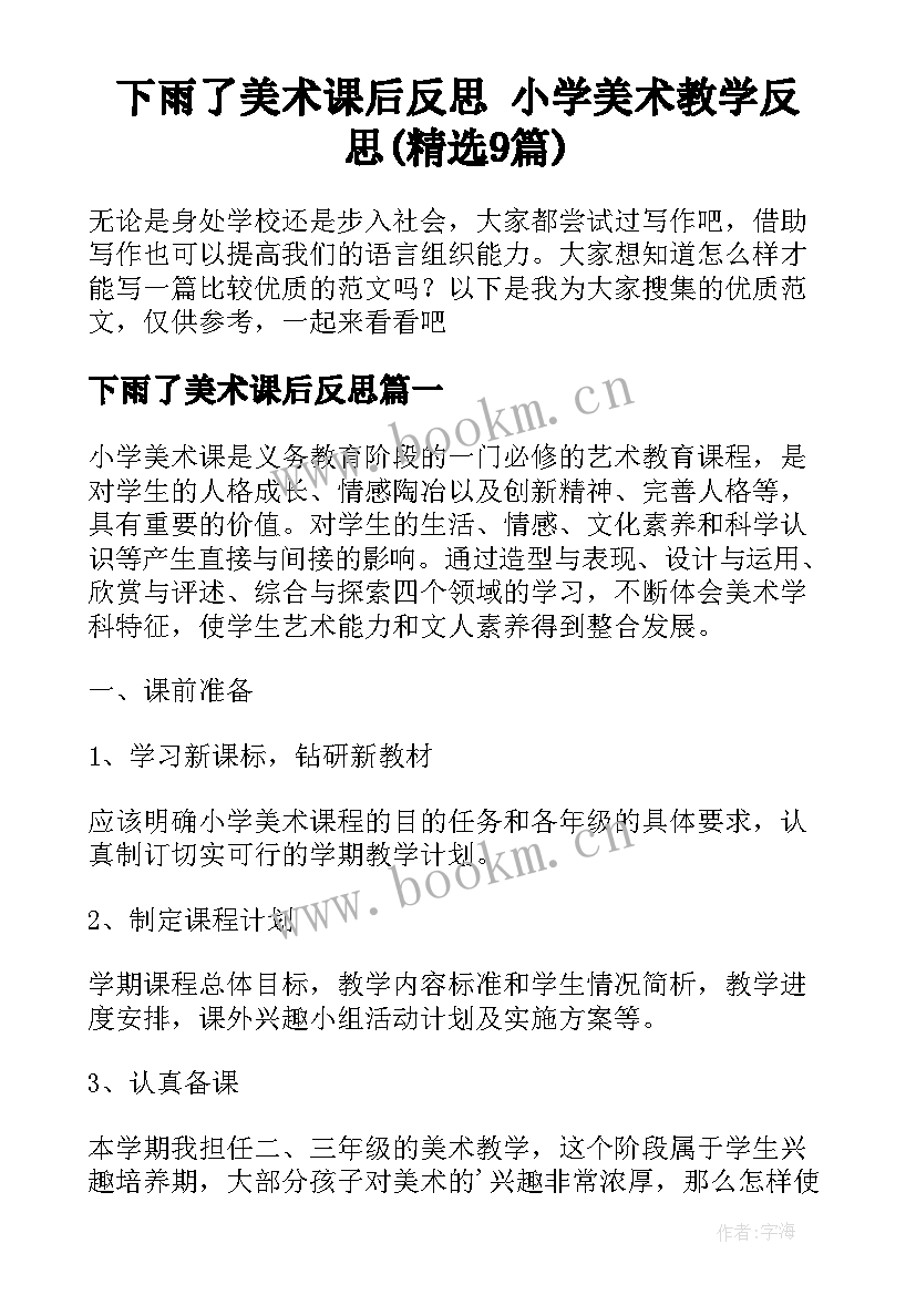 下雨了美术课后反思 小学美术教学反思(精选9篇)