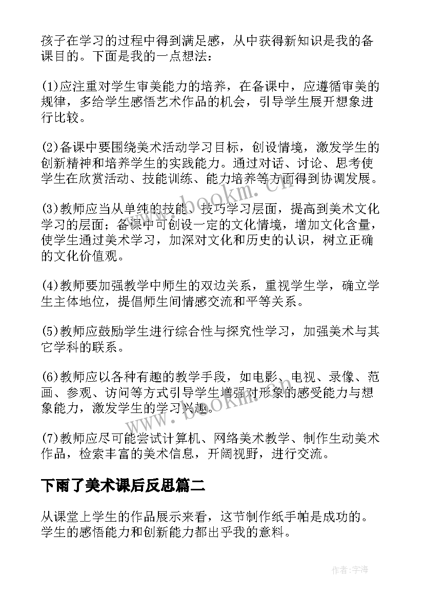 下雨了美术课后反思 小学美术教学反思(精选9篇)