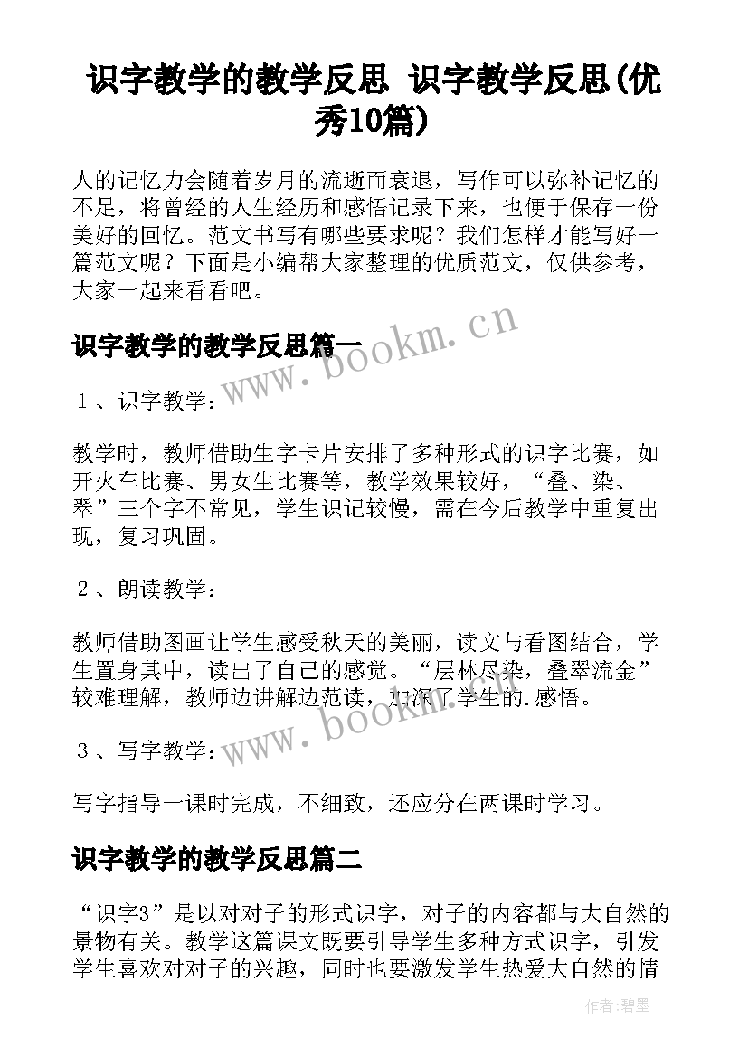 识字教学的教学反思 识字教学反思(优秀10篇)