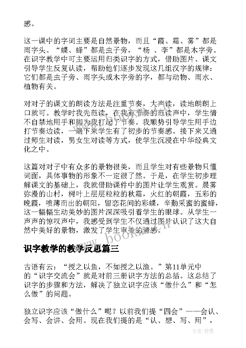 识字教学的教学反思 识字教学反思(优秀10篇)