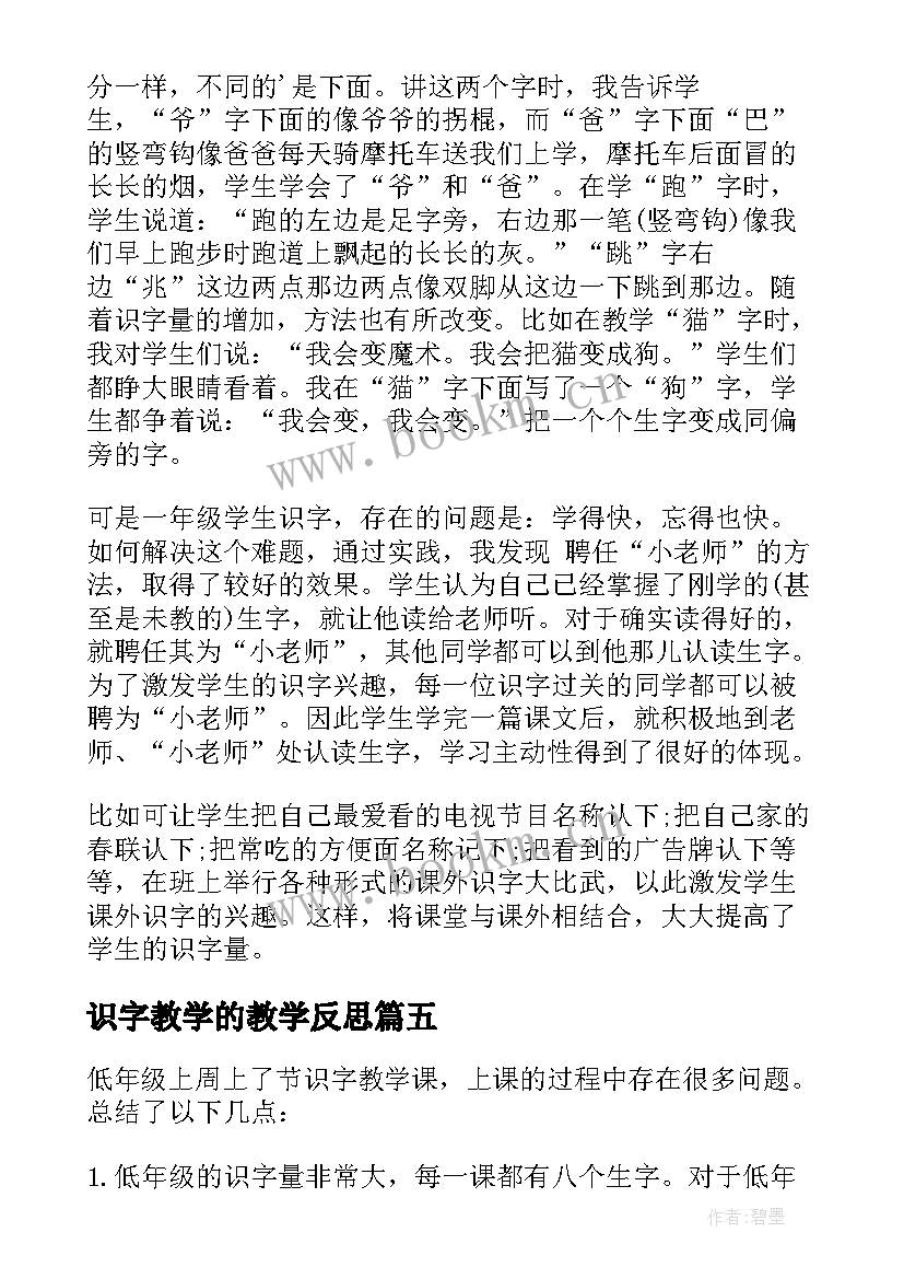 识字教学的教学反思 识字教学反思(优秀10篇)