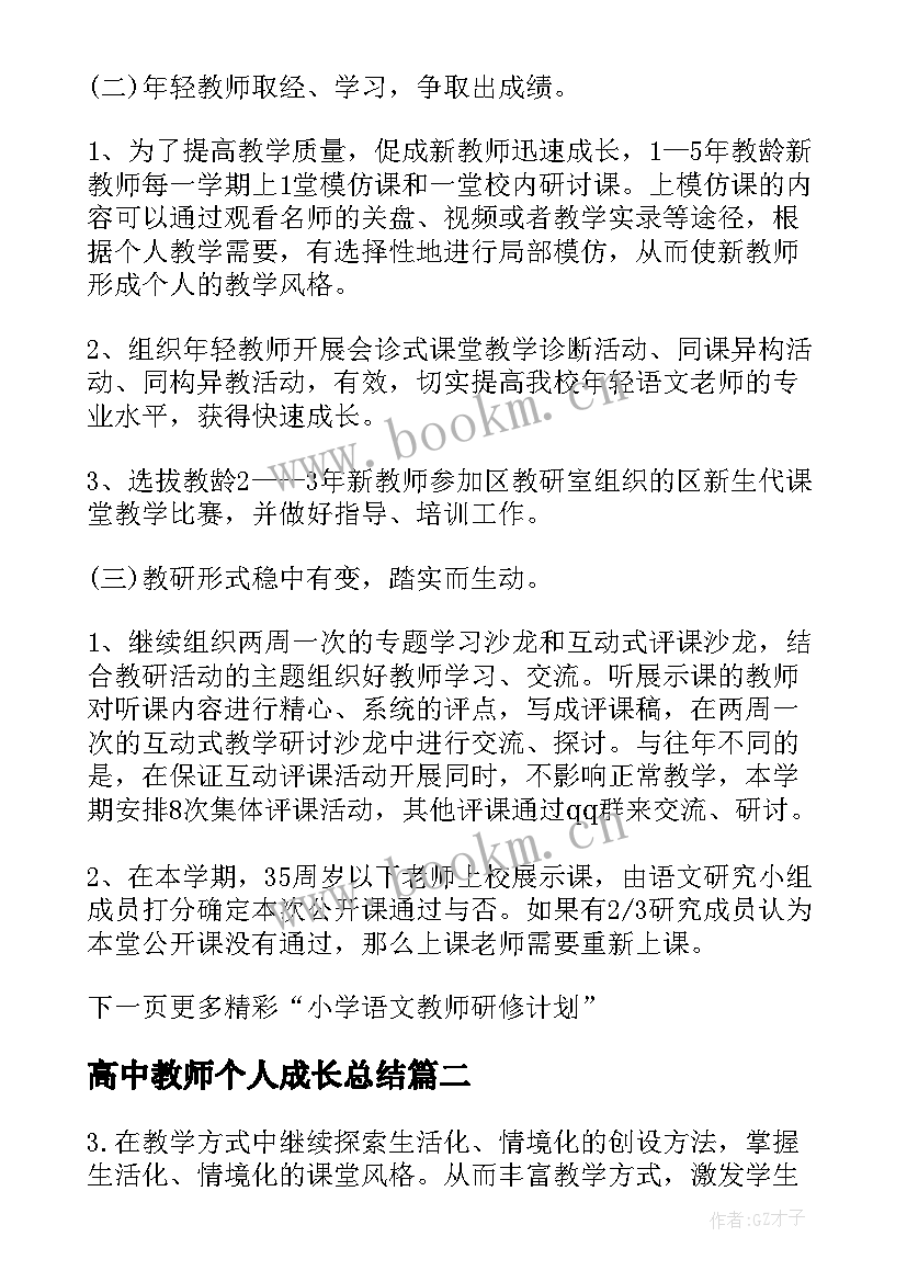 2023年高中教师个人成长总结 小学语文教师个人成长计划表(模板5篇)