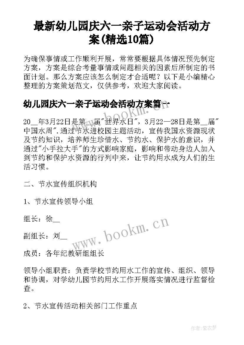 最新幼儿园庆六一亲子运动会活动方案(精选10篇)